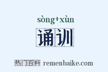 诵训是什么意思的图片